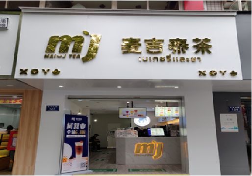 嵩县奶茶店招牌怎么做好看？