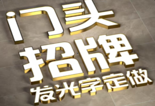 嵩县发光字有哪些种类？