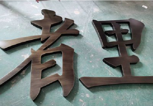 嵩县铜字的特点以及制作工艺。