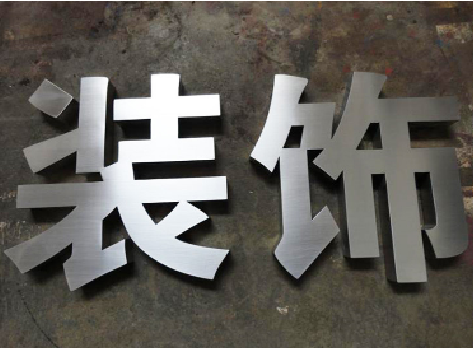 嵩县不锈钢字的制作方法介绍