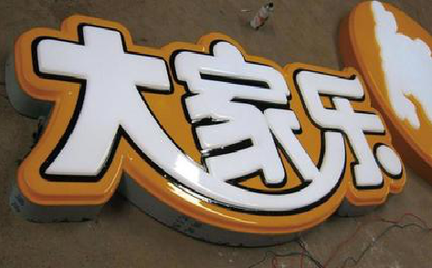 嵩县吸塑字制作要注意的问题。