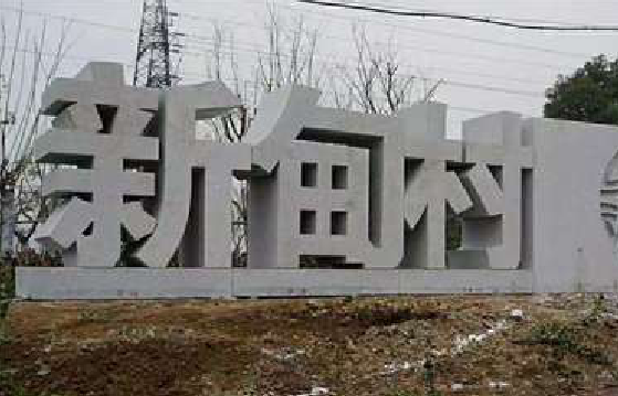 嵩县立体字的制作方式有哪些?