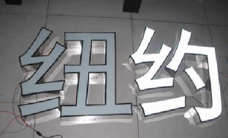 嵩县立体发光字的制作流程以及方法。