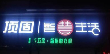 嵩县发光字招牌设计制作的重要性。